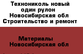 Технониколь новый один рулон - Новосибирская обл. Строительство и ремонт » Материалы   . Новосибирская обл.